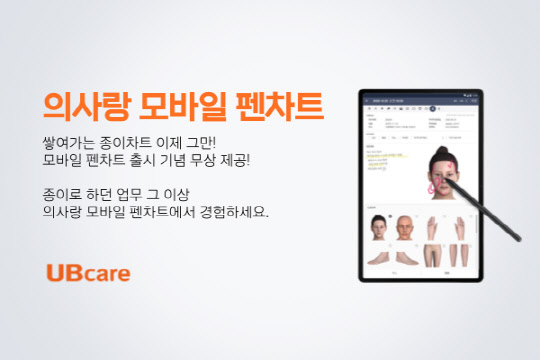 의사랑 모바일 펜차트. <유비케어 제공>